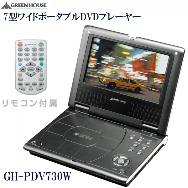 7インチワイド液晶ポータブルDVDプレーヤー